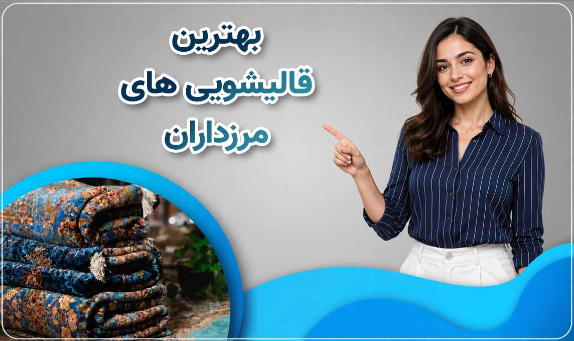 قالیشویی در مرزداران