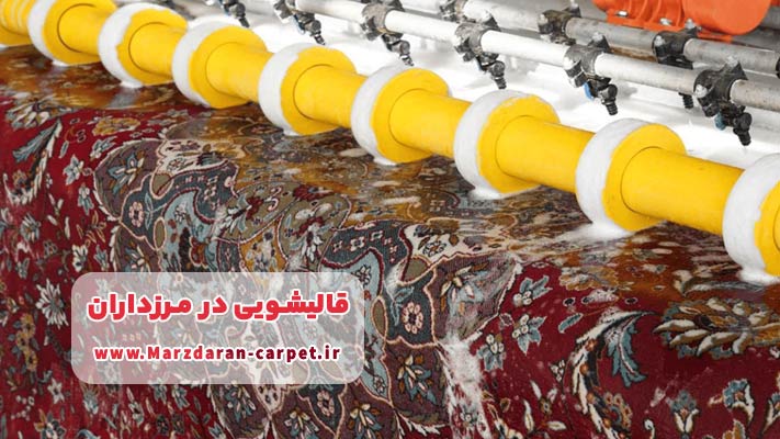 بهترین قالیشویی ‌های مرزداران، معرفی کامل خدمات و ویژگی ‌ها