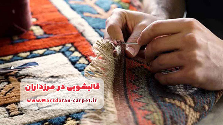 ترمیم و احیای فرش های آسیب دیده در قالیشویی ‌های مرزداران