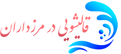 قالیشویی مرزداران 